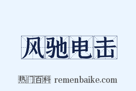 风驰电击是什么意思的图片